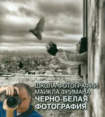 Майкл Фриман - Школа фотографии Майкла Фримана. Черно-белая фотография обложка книги