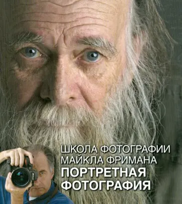 Майкл Фриман - Школа фотографии Майкла Фримана. Портретная фотография обложка книги