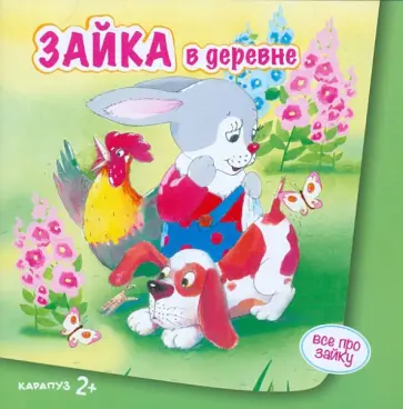 С. Савушкин - Зайка в деревне. Для детей от 2-х лет обложка книги