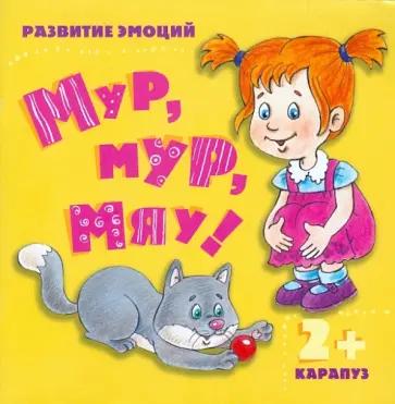 И. Мальцева - Мур, мур, мяу! Для детей от 2-х лет И. Мальцева - Мур, мур, мяу! Для детей от 2-х лет обложка книги