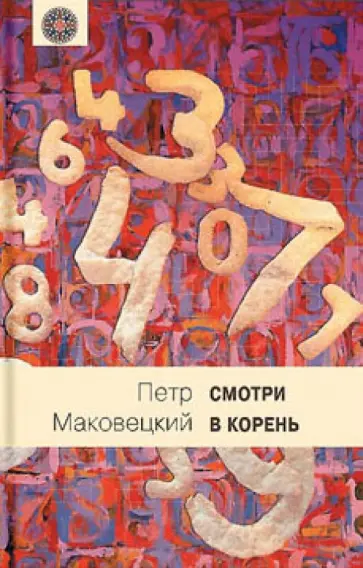 Петр Маковецкий - Смотри в корень. Сборник любопытных задач и вопросов Петр Маковецкий - Смотри в корень. Сборник любопытных задач и вопросов обложка книги