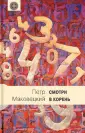 Маковецкий Петр Васильевич