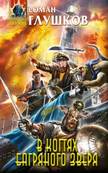 Роман Глушков - В когтях багряного зверя Роман Глушков - В когтях багряного зверя обложка книги