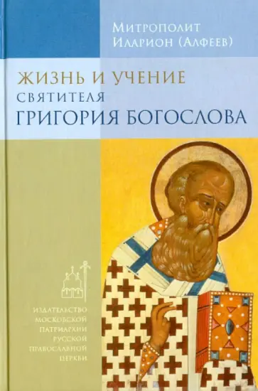 Иларион Митрополит - Жизнь и учение святителя Григория Богослова обложка книги