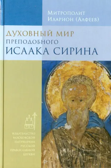 Иларион Митрополит - Духовный мир преподобного Исаака Сирина обложка книги