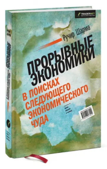Ручир Шарма - Прорывные экономики. В поисках следующего экономического чуда Ручир Шарма - Прорывные экономики. В поисках следующего экономического чуда обложка книги