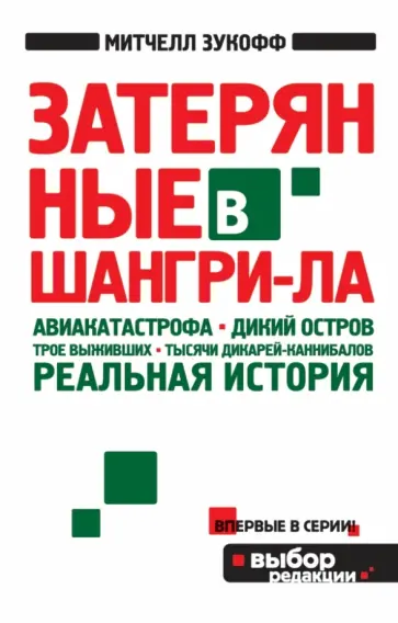 Митчелл Зукофф - Затерянные в Шангри-Ла обложка книги