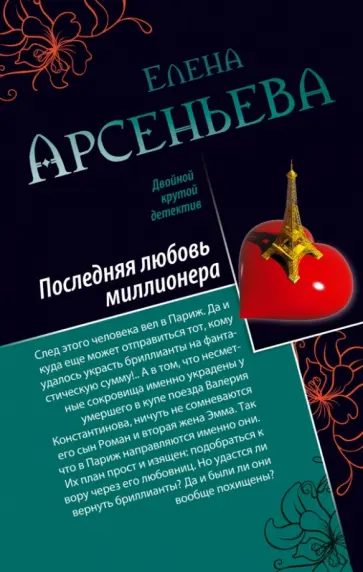 Елена Арсеньева - Последняя любовь миллионера. Ночь темна обложка книги