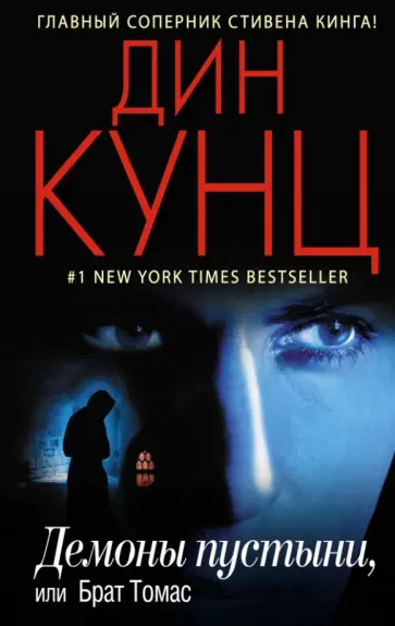 Дин Кунц - Демоны пустыни, или Брат Томас обложка книги