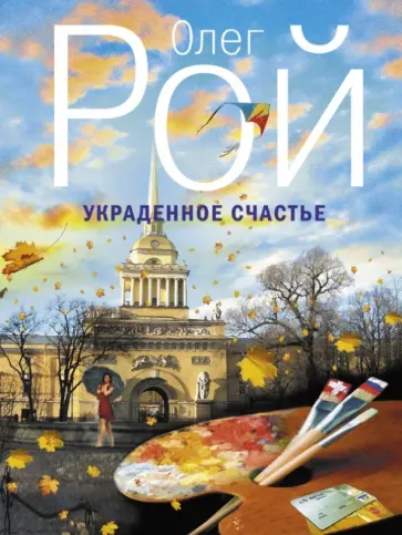 Олег Рой - Украденное счастье обложка книги