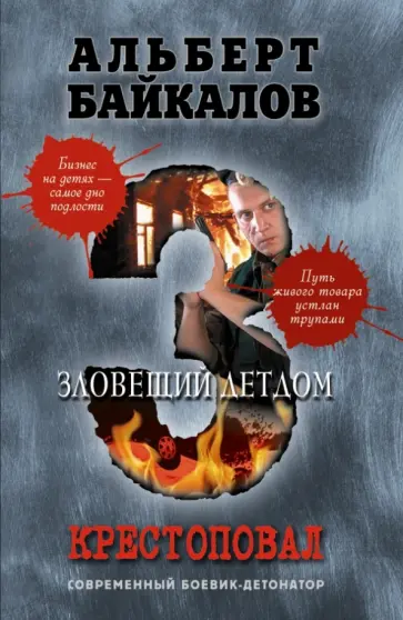 Альберт Байкалов - Крестоповал. Зловещий детдом Альберт Байкалов - Крестоповал. Зловещий детдом обложка книги