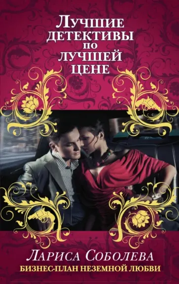 Лариса Соболева - Бизнес-план неземной любви обложка книги