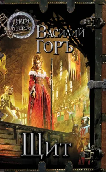 Василий Горъ - Щит обложка книги