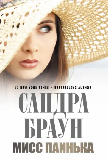 Сандра Браун - Мисс Паинька обложка книги
