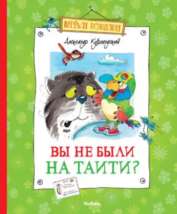 Александр Курляндский - Вы не были на Таити? обложка книги