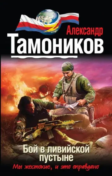 Александр Тамоников - Бой в ливийской пустыне обложка книги