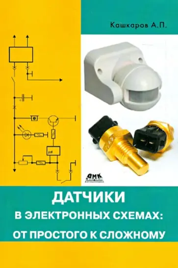 Андрей Кашкаров - Датчики в электронных схемах. От простого к сложному обложка книги