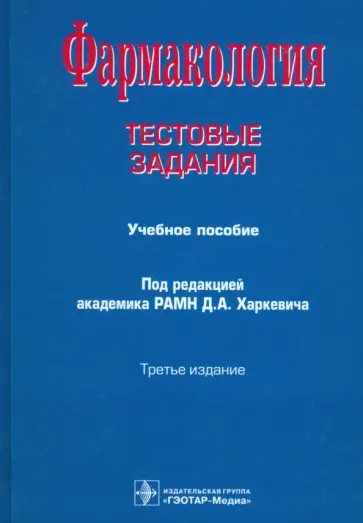 Харкевич, Лемина - Фармакология. Тестовые задания. Учебное пособие обложка книги