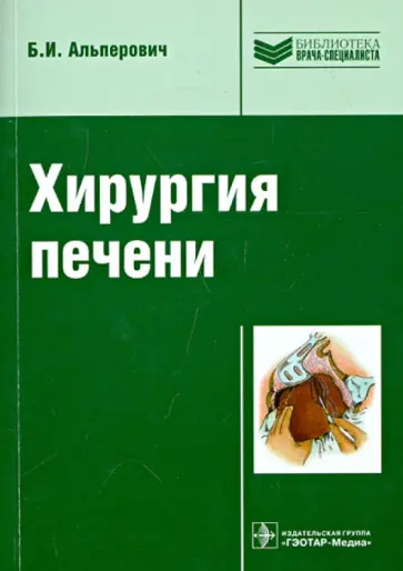 Б. Альперович - Хирургия печени обложка книги