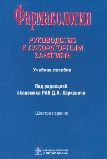 Харкевич, Лемина - Фармакология. Руководство к лабораторным занятиям. Учебное пособие обложка книги