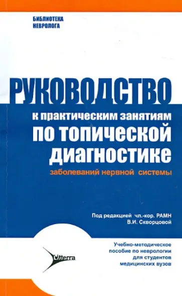 Скворцова, Ерохина - Руководство по практическим занятиям по топической диагностике заболеваний нервной системы Скворцова, Ерохина - Руководство по практическим занятиям по топической диагностике заболеваний нервной системы обложка книги