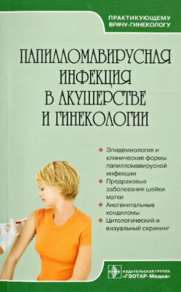 Подзолкова, Роговская - Папилломавирусная инфекция в акушерстве и гинекологии. Руководство для врачей Подзолкова, Роговская - Папилломавирусная инфекция в акушерстве и гинекологии. Руководство для врачей обложка книги
