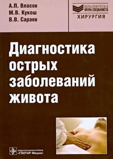 Власов, Кукош - Диагностика острых заболеваний живота. Руководство Власов, Кукош - Диагностика острых заболеваний живота. Руководство обложка книги