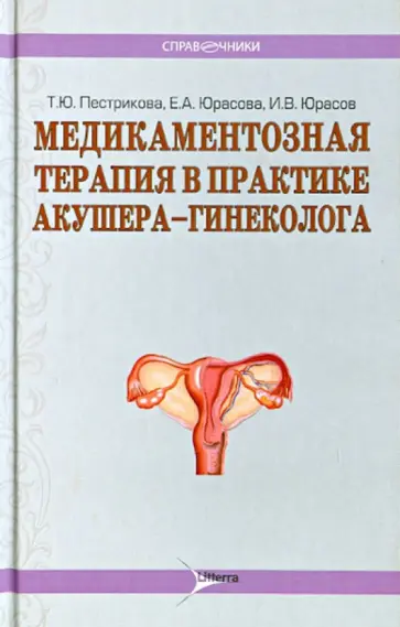 Пестрикова, Юрасова - Медикаментозная терапия в практике врача акушера-гинеколога обложка книги