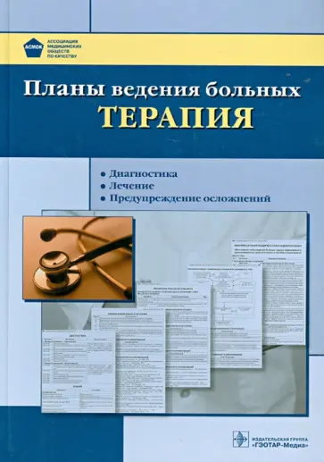 Планы ведения больных. Терапия. Диагностика. Лечение. Предупреждение осложнений (+CD) обложка книги