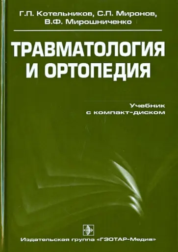 Котельников, Миронов - Травматология и ортопедия. Учебник (+СВ) Котельников, Миронов - Травматология и ортопедия. Учебник (+СВ) обложка книги