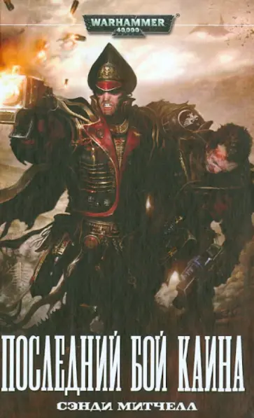Сэнди Митчелл - Последний бой Каина обложка книги