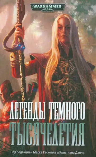 Абнетт, Макнилл - Легенды Темного Тысячелетия Абнетт, Макнилл - Легенды Темного Тысячелетия обложка книги