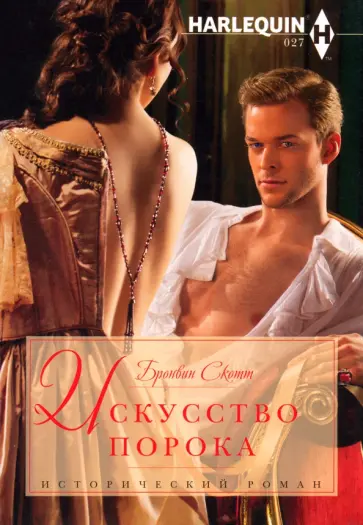 Бронвин Скотт - Искусство порока Бронвин Скотт - Искусство порока обложка книги