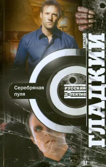 Виталий Гладкий - Серебряная пуля Виталий Гладкий - Серебряная пуля обложка книги