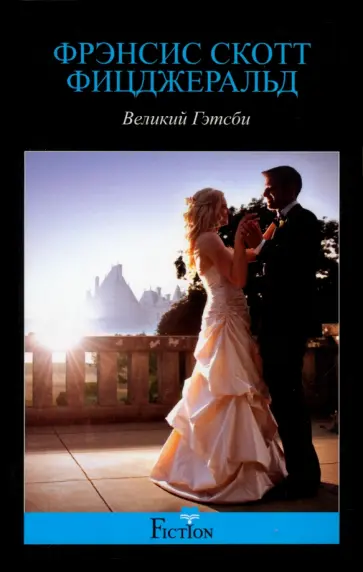 Фрэнсис Фицджеральд - Великий Гэтсби Фрэнсис Фицджеральд - Великий Гэтсби обложка книги