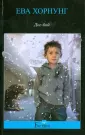 Хорнунг Ева