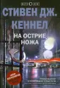 Кеннел Стивен Дж.