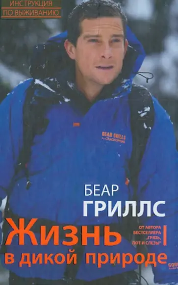 Беар Гриллс - Жизнь в дикой природе обложка книги