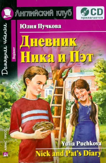 Юлия Пучкова - Дневник Ника и Пэт. На английском языке (+CD) Юлия Пучкова - Дневник Ника и Пэт. На английском языке (+CD) обложка книги