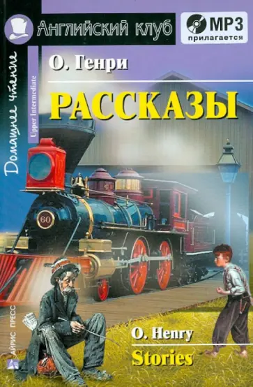 Генри О. - Рассказы на английском языке (+CDmp3) обложка книги