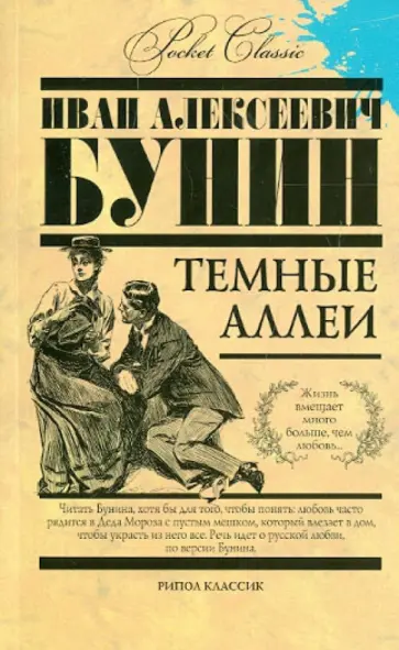 Иван Бунин - Темные аллеи Иван Бунин - Темные аллеи обложка книги