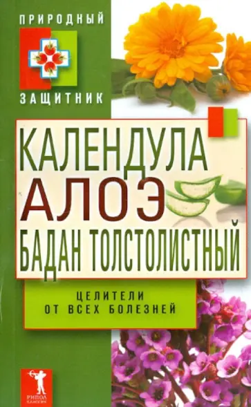 Календула, алоэ и бадан толстолистный - целители от всех болезней Календула, алоэ и бадан толстолистный - целители от всех болезней обложка книги