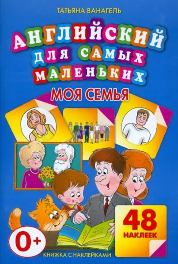 Татьяна Ванагель - Моя семья. 48 наклеек Татьяна Ванагель - Моя семья. 48 наклеек обложка книги