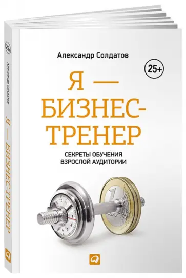 Александр Солдатов - Я - бизнес-тренер. Секреты обучения взрослой аудитории обложка книги