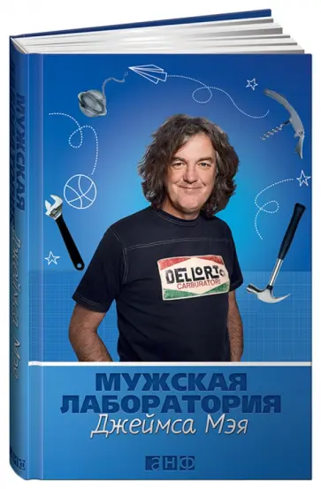 Мей, Маклин - Мужская лаборатория Джеймса Мея. Книга о полезных вещах Мей, Маклин - Мужская лаборатория Джеймса Мея. Книга о полезных вещах обложка книги