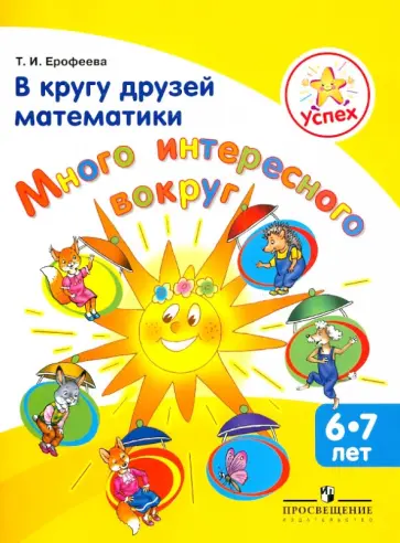 Тамара Ерофеева - В кругу друзей математики. Много интересного вокруг. Пособие для детей 6-7 лет обложка книги