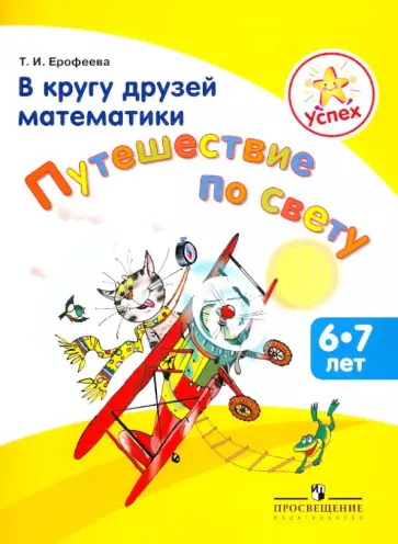 Тамара Ерофеева - В кругу друзей математики. Путешествие по свету. Пособие для детей 6-7 лет обложка книги