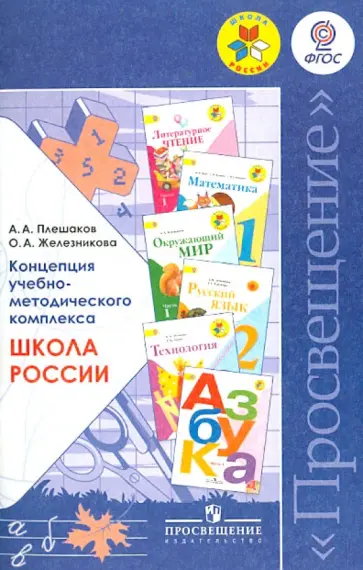 Плешаков, Железникова - Концепция учебно-методического комплекса "Школа России". Пособие для учителей. ФГОС обложка книги