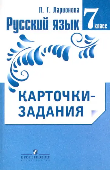Людмила Ларионова - Русский язык. 7 класс. Карточки-задания. Пособие для учителей общеобразовательных организаций Людмила Ларионова - Русский язык. 7 класс. Карточки-задания. Пособие для учителей общеобразовательных организаций обложка книги