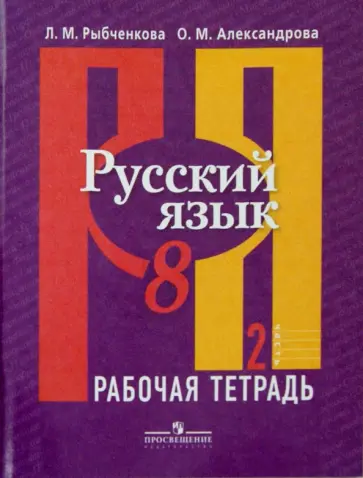Рыбченкова, Александрова - Русский язык. 8 класс. Рабочая тетрадь в 2-х частях. Часть 2 обложка книги